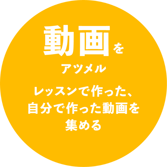 アツメルとは？