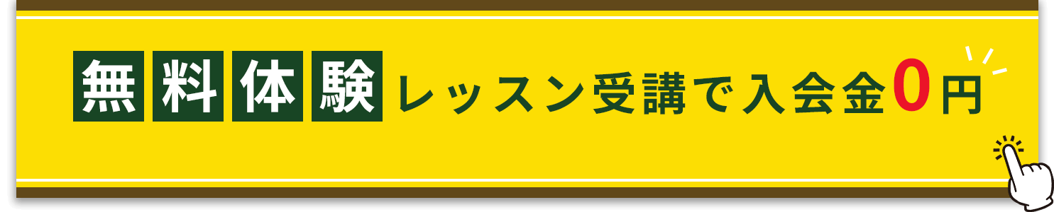 無料体験レッスン受講で入会金0円