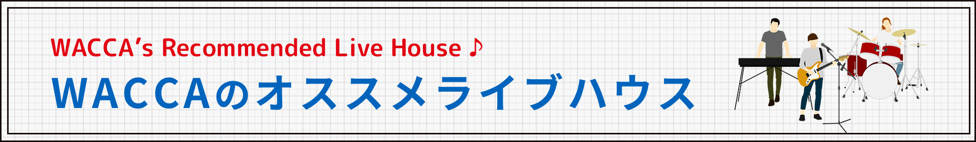 WACCAのオススメライブハウス WACCA's Recommended Live House