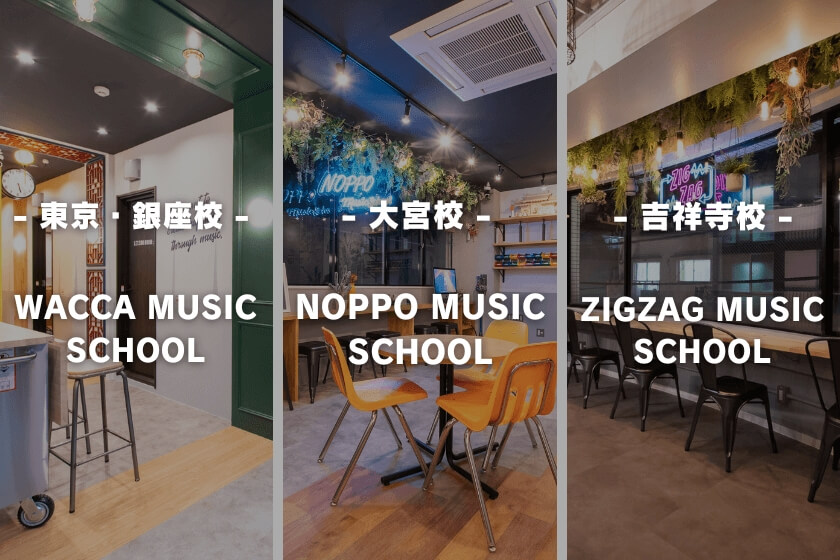 東京・銀座校、大宮校、吉祥寺校、 WACCA MUSIC SCHOOL, NOPPO MUSIC SCHOOL, ZIGZAG MUSIC SCHOOL