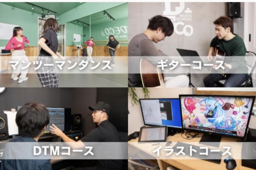 マンツーマンダンス、ギターコース、DTMコース、イラストコース