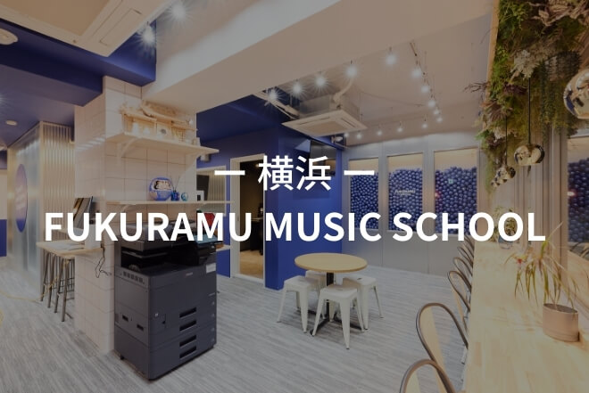 -横浜- FUKURAMU MUSIC SCHOOLの校舎内観