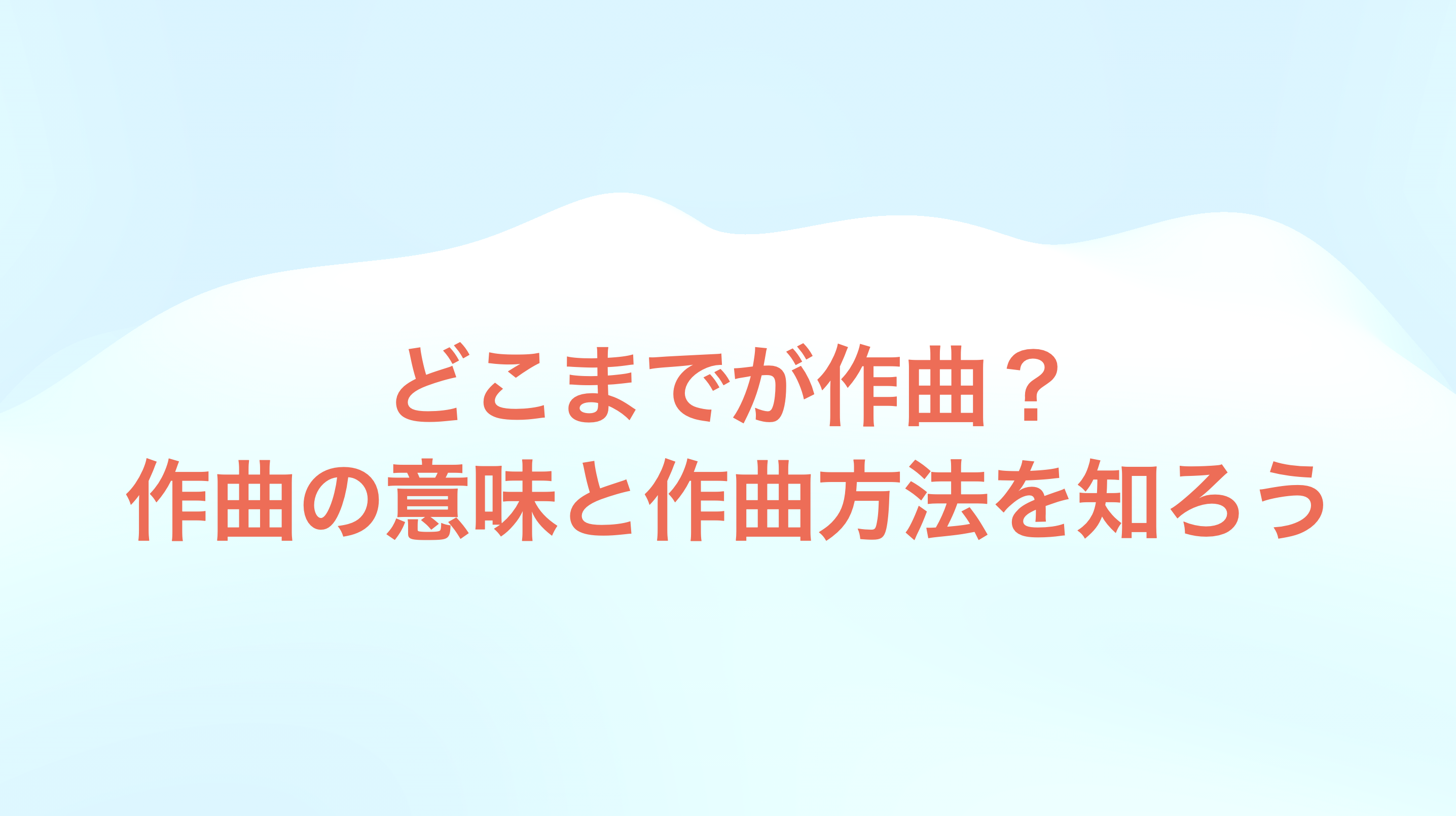 作曲ってどこまで？作曲方法を知ろう