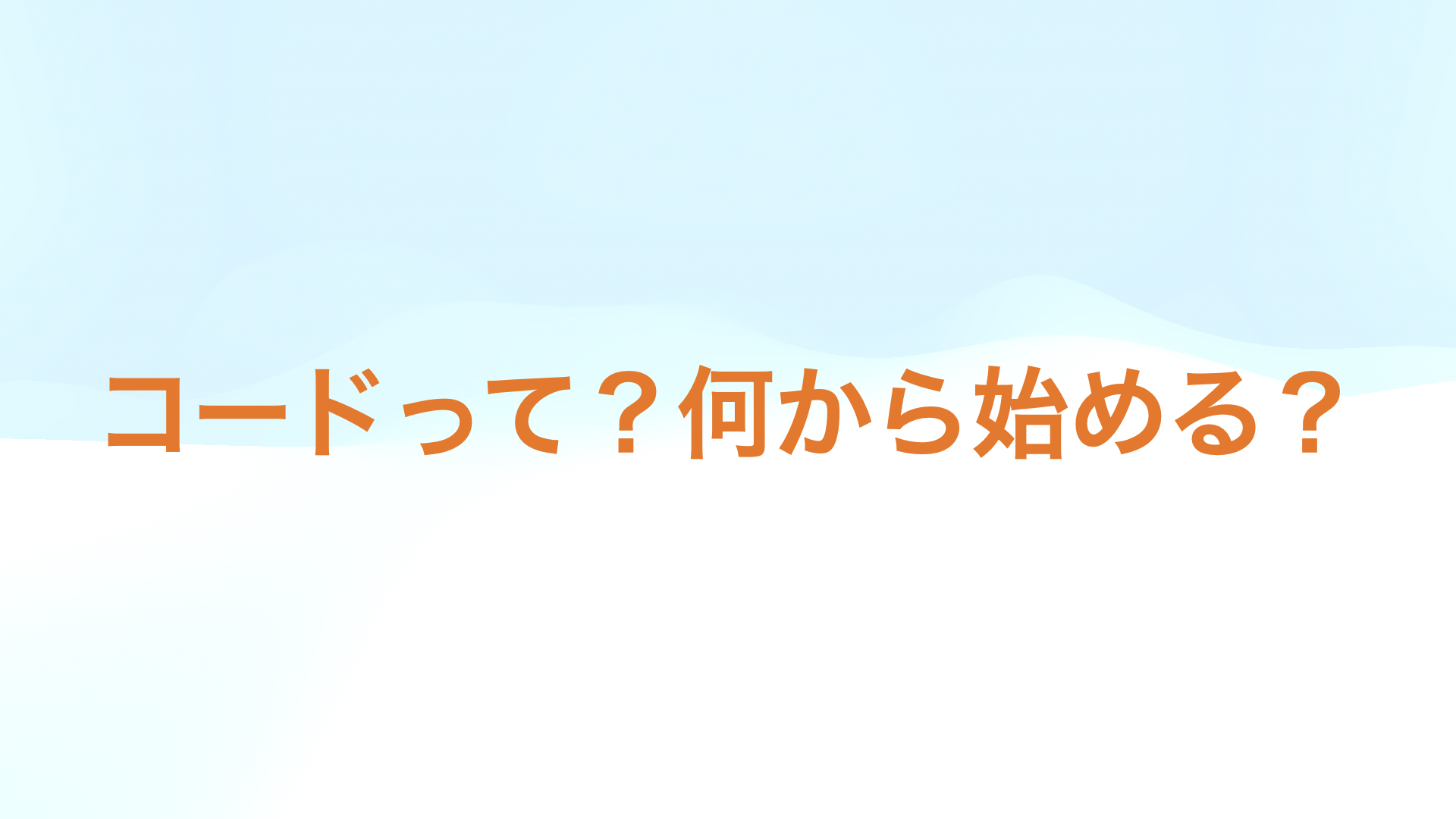 コードって？何から始める？