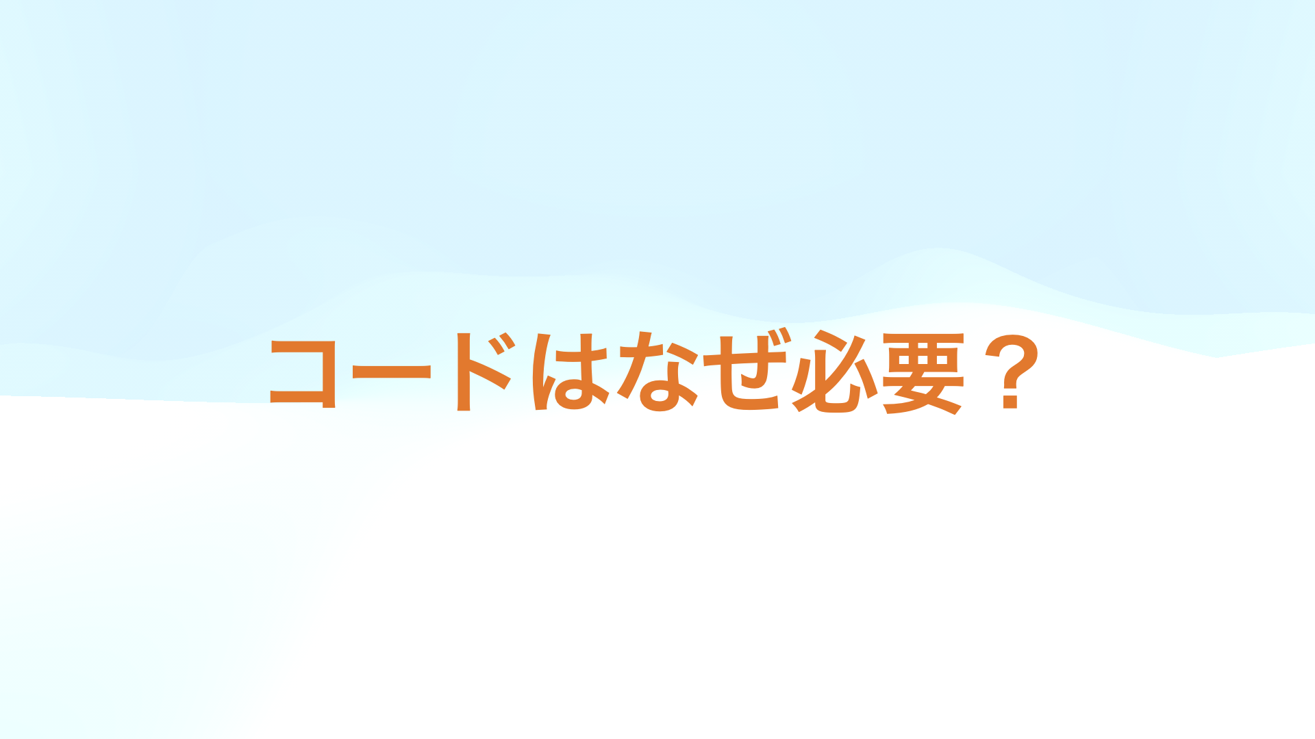 コードはなぜ必要なの？