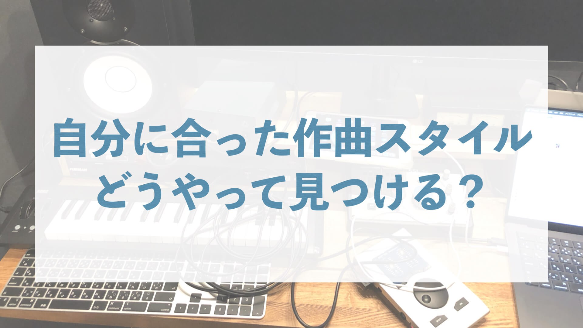 自分に合った作曲スタイル、どうやって見つける？