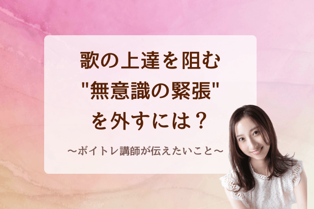 歌の上達を阻む“無意識の緊張”を外すには？ボイトレ講師が伝えたいこと