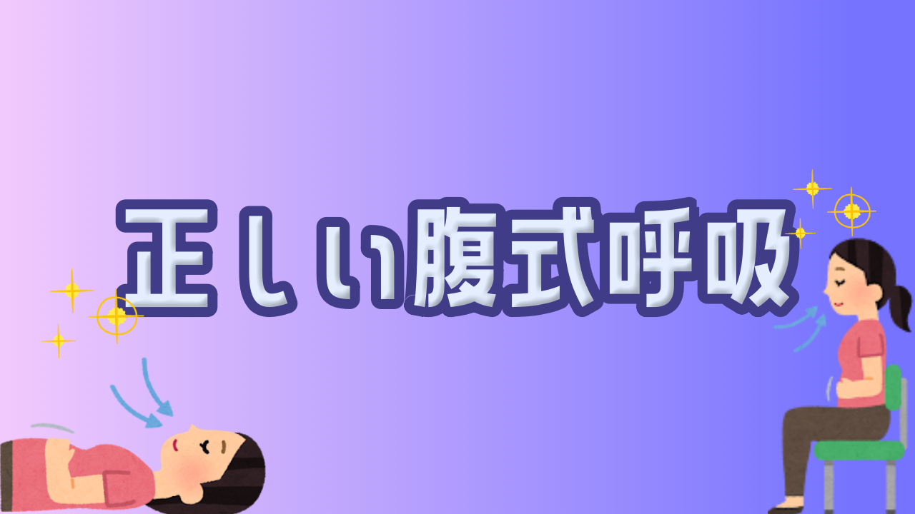 正しい腹式呼吸とは