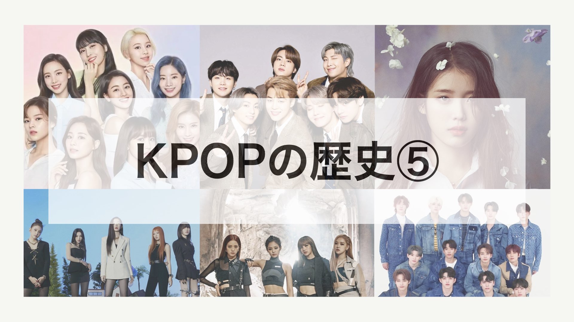 KPOPアイドルの歴史⑤