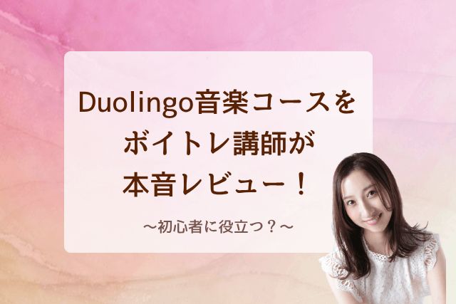 Duolingo音楽コースをボイトレ講師が本音レビュー！初心者に役立つ？