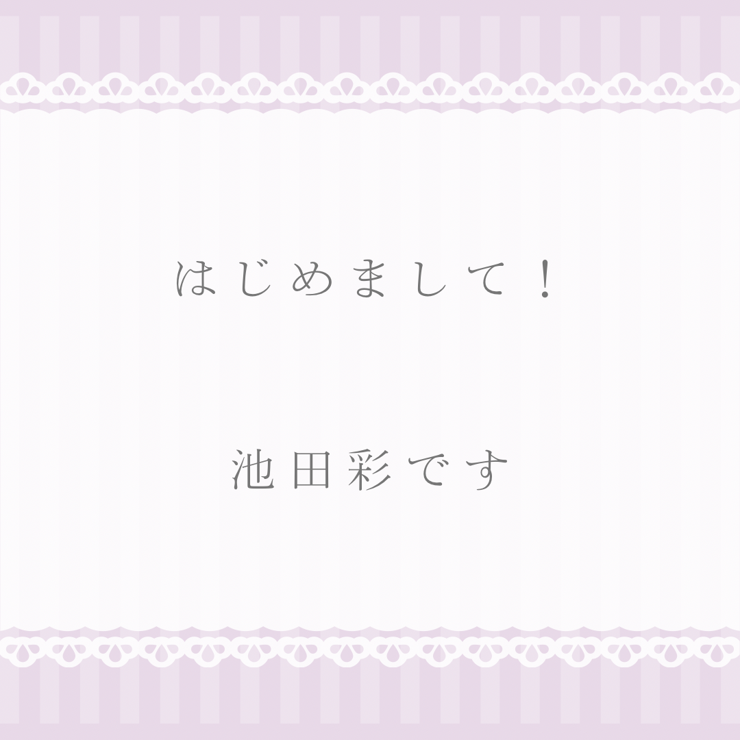 はじめまして！池田彩です！