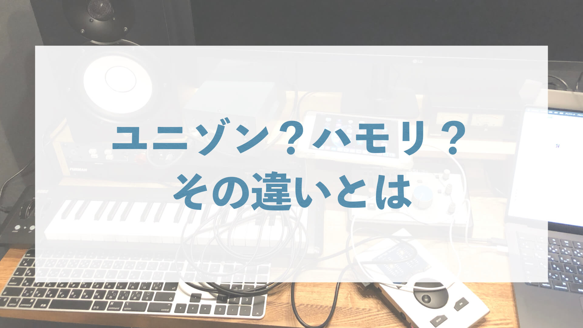 ユニゾン？ハモリ？その違いとは
