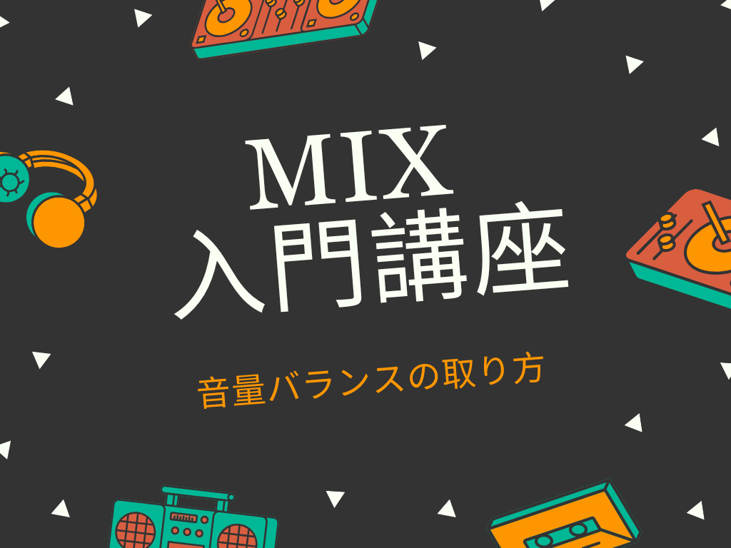 MIX 入門講座 音量バランスとPAN