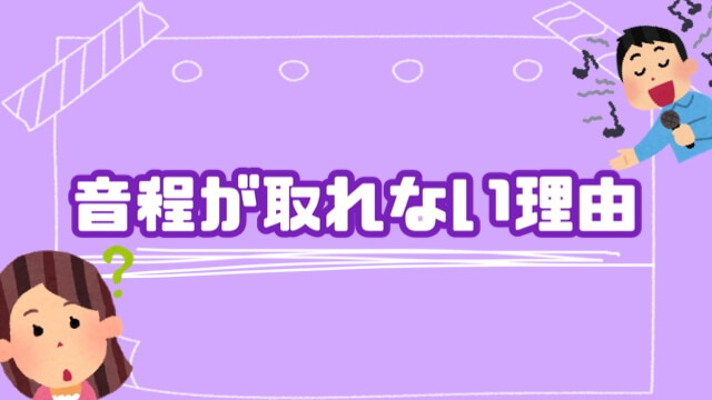 音程が取れない理由