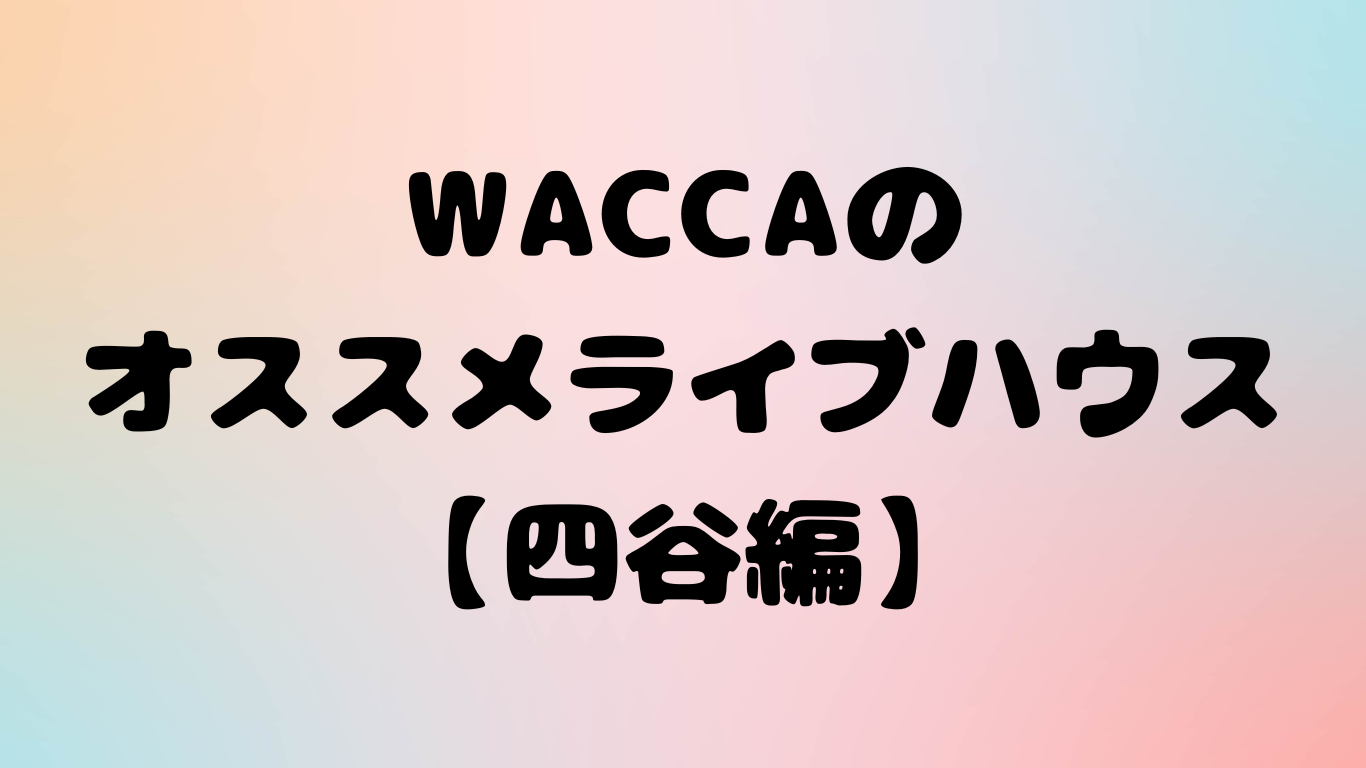 【四谷のオススメライブハウス】四谷アウトブレイクでライブをしよう！