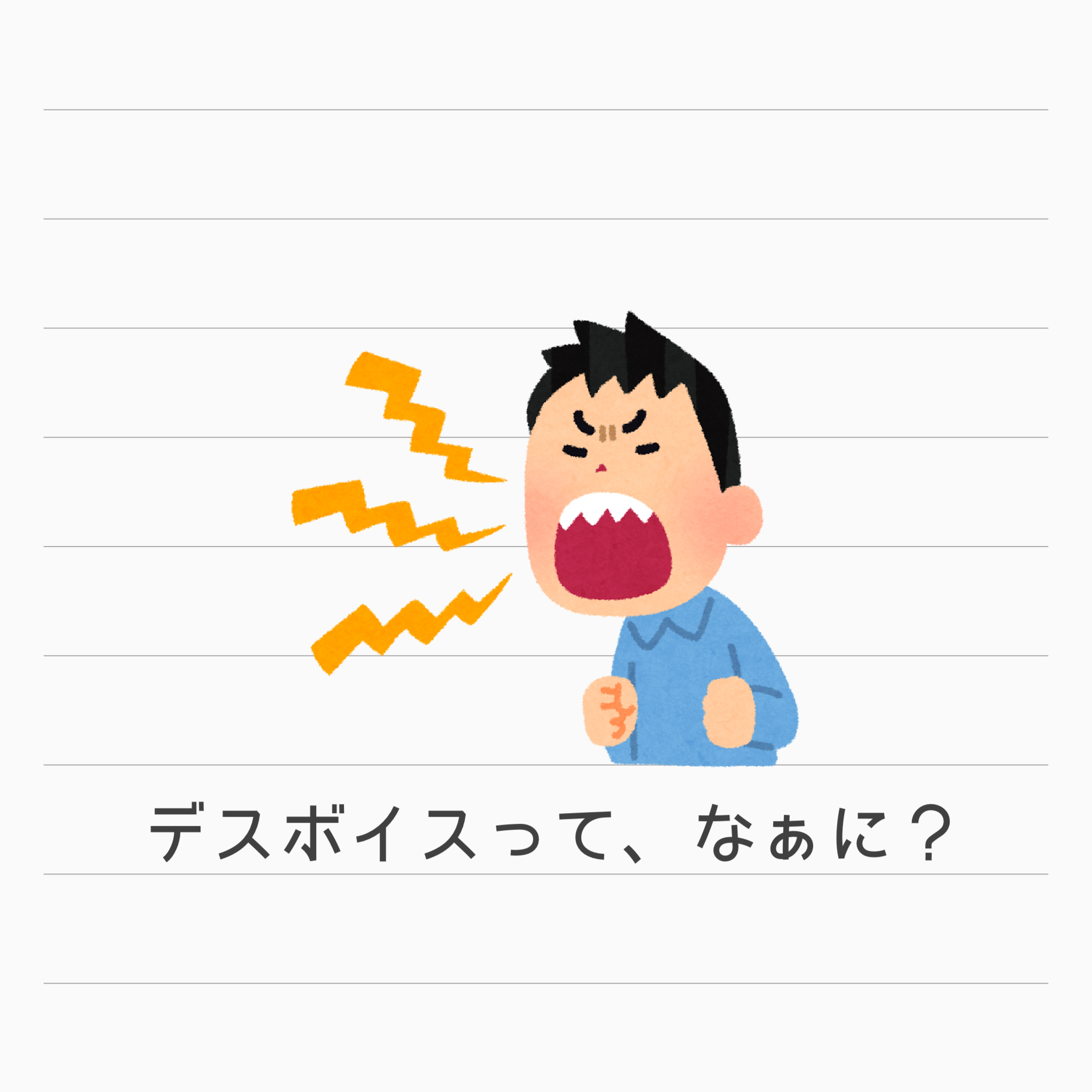 デスボイスって、なぁに？