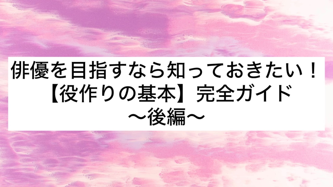 俳優を目指すなら知っておきたい！【役作りの基本】完全ガイド〜続編〜