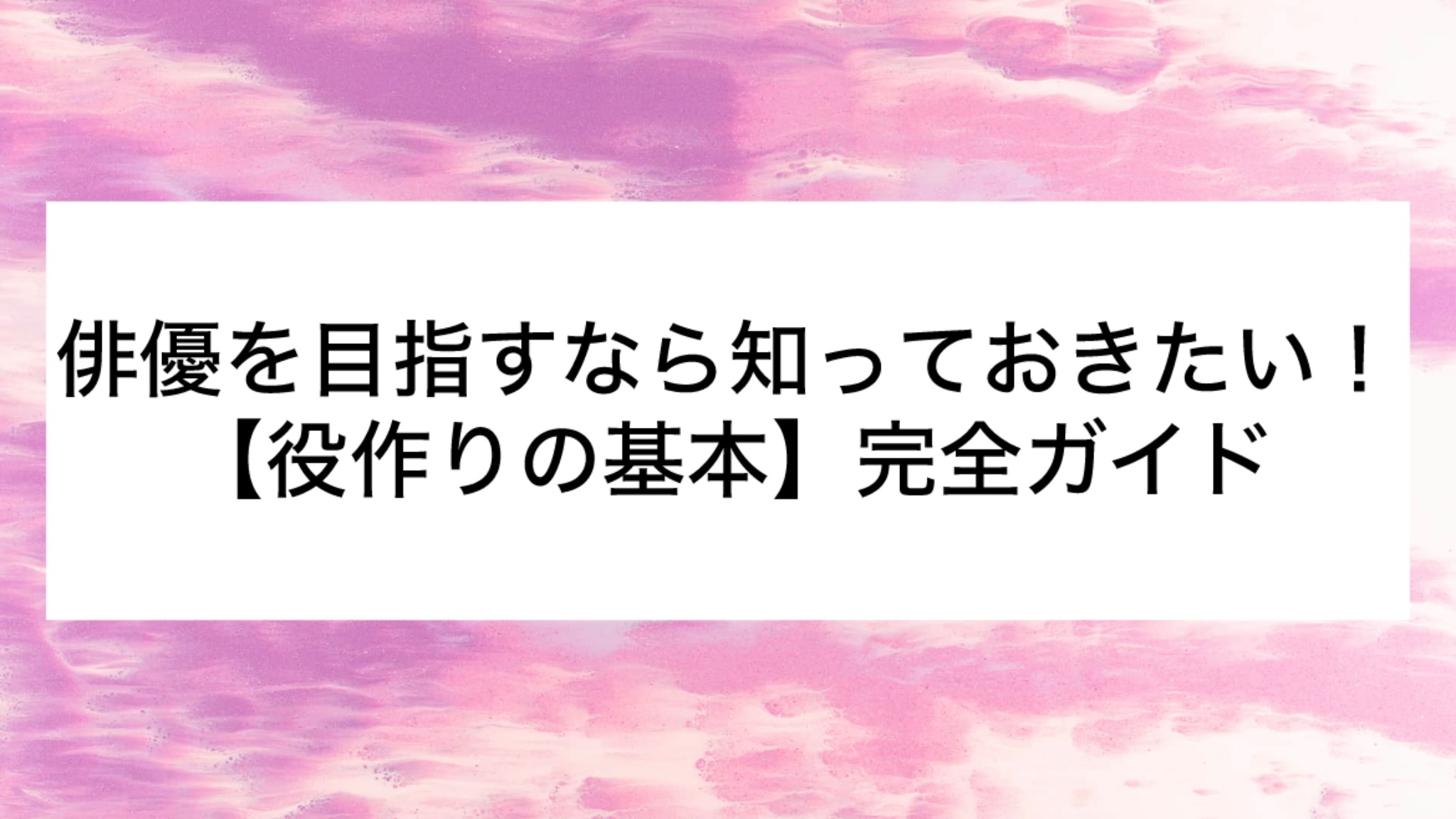 俳優を目指すなら知っておきたい！【役作りの基本】完全ガイド