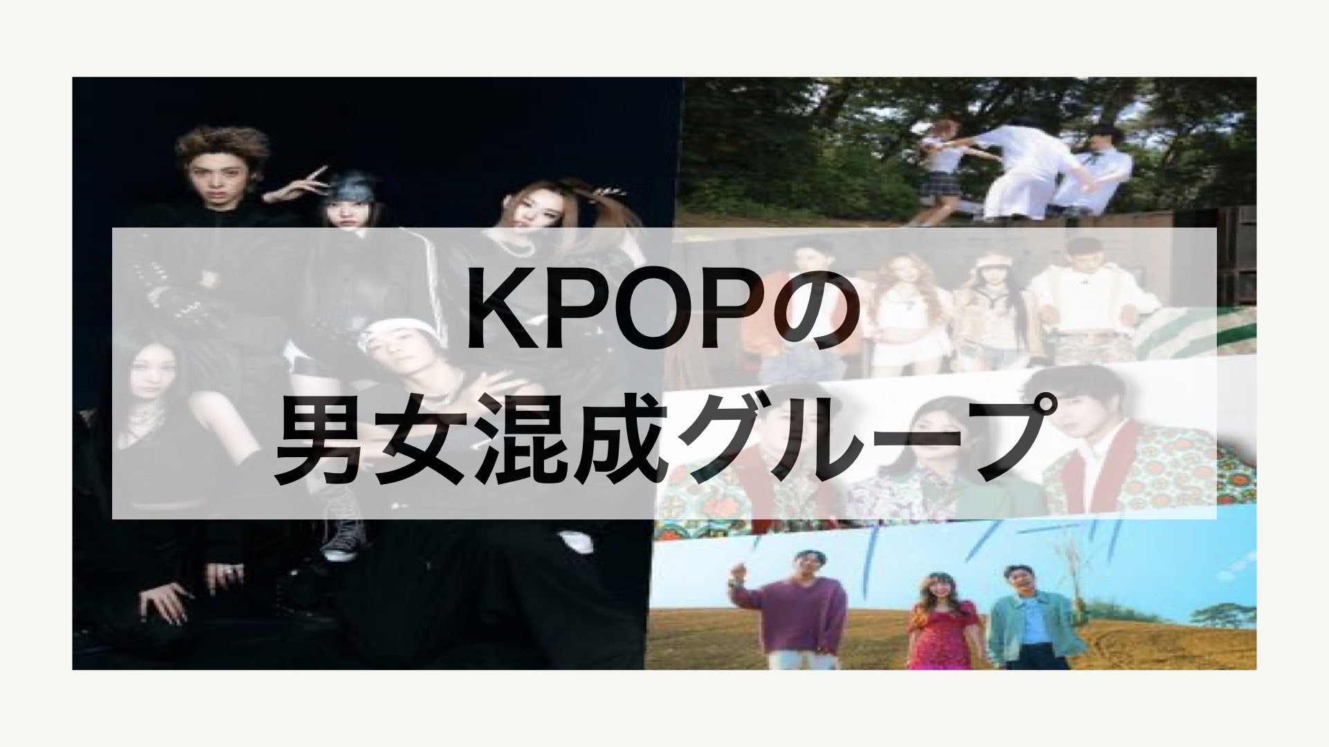 K-POPの新たな挑戦、男女混成グループ