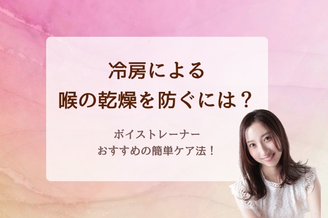 冷房による喉の乾燥を防ぐには？ボイストレーナーおすすめの簡単ケア法