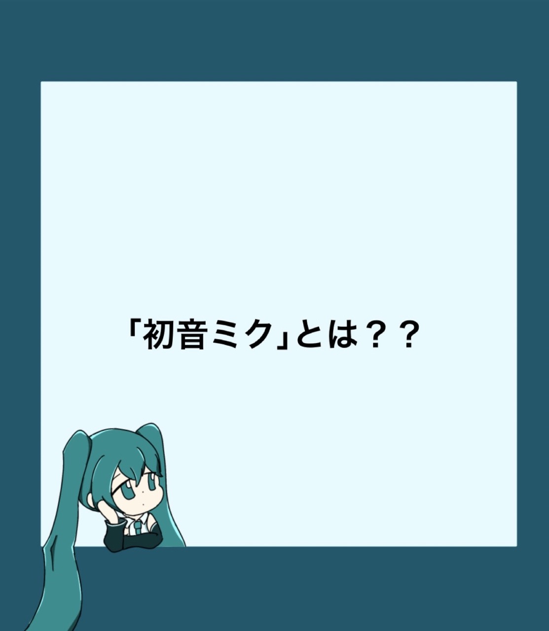 ｢初音ミク｣という新しいバーチャルアイドル