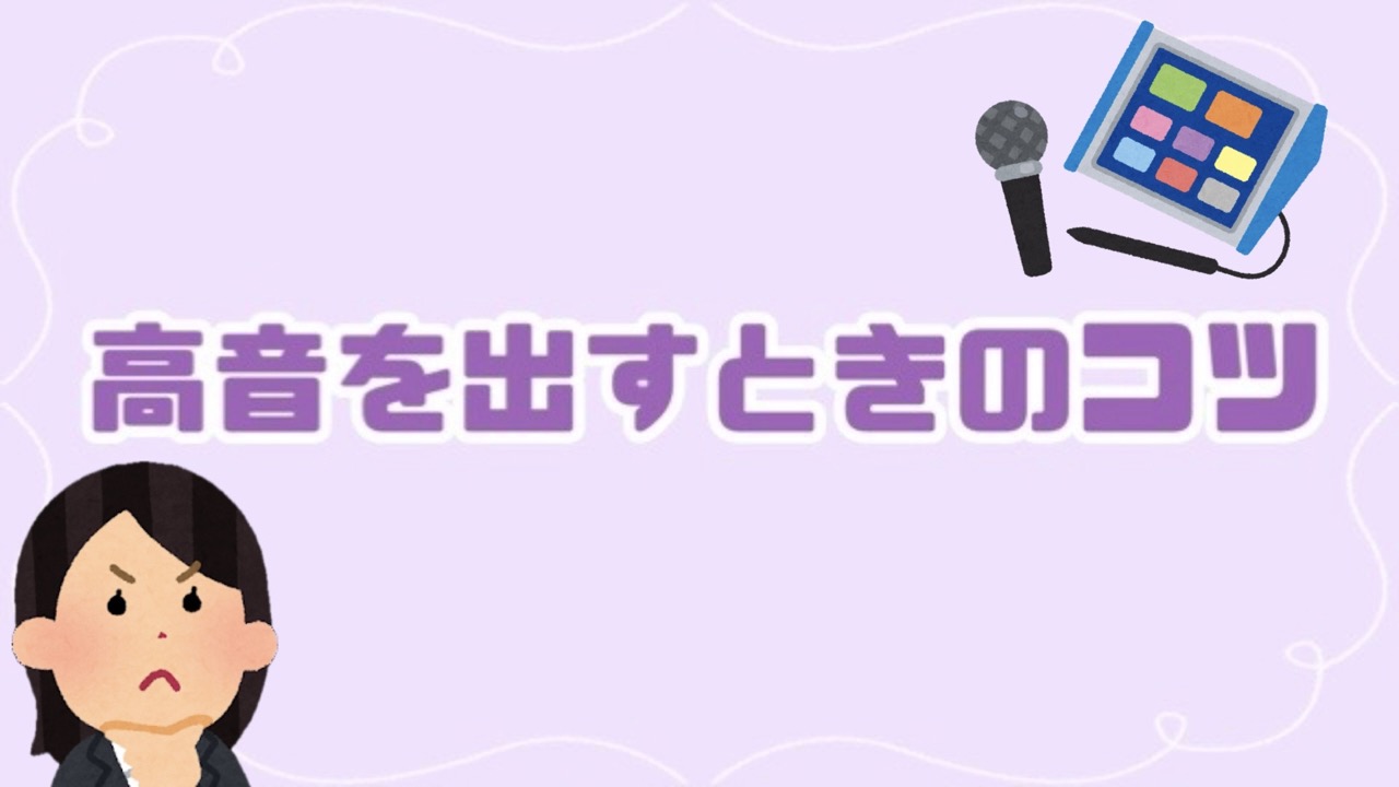 高音を出すときのコツ