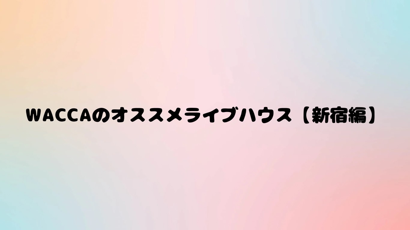 【新宿のオススメライブハウス】WildSideTokyoで音と熱気を体感しよう！
