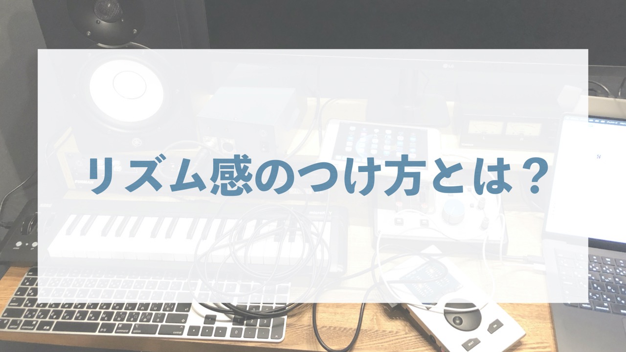 リズム感のつけ方