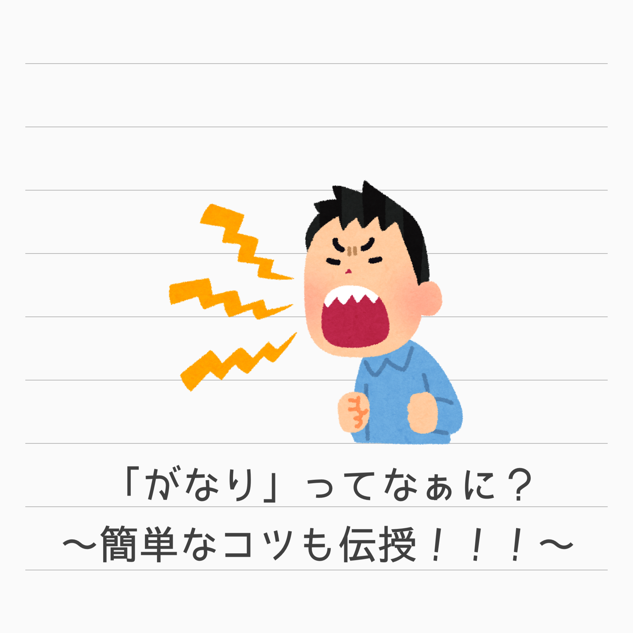 「がなり」について 〜簡単なコツも伝授！！！〜