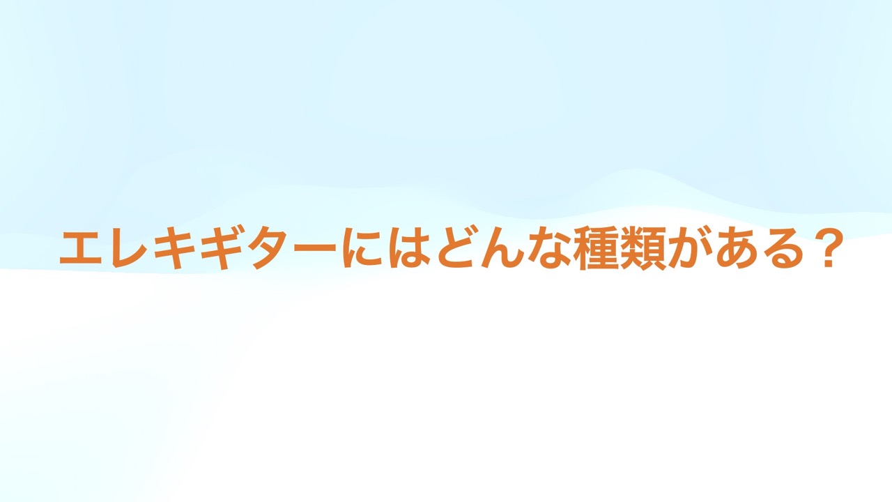 エレキギターにはどんな種類がある？