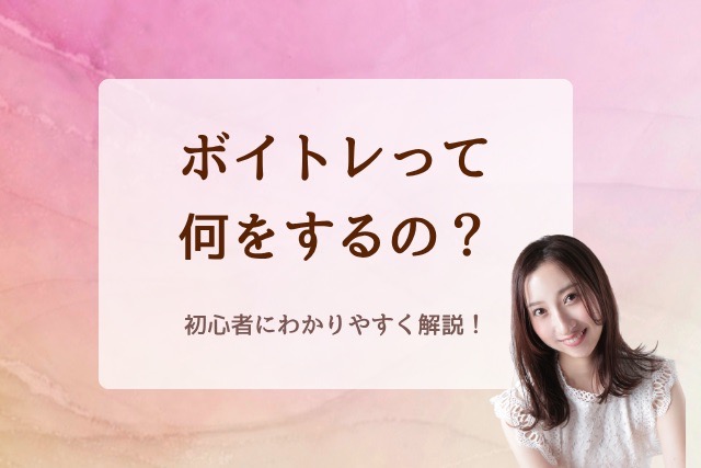 ボイトレって何をするの？初心者にわかりやすく解説！