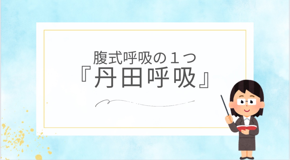 腹式呼吸の１つ、深い呼吸の『丹田呼吸』