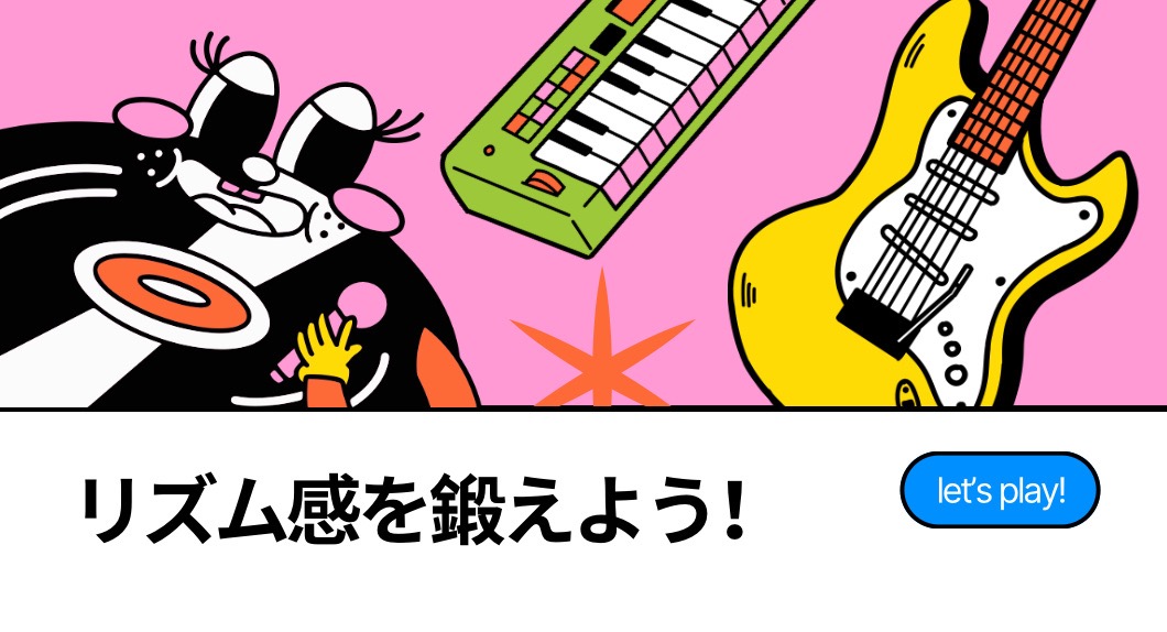 リズム感を鍛えよう！