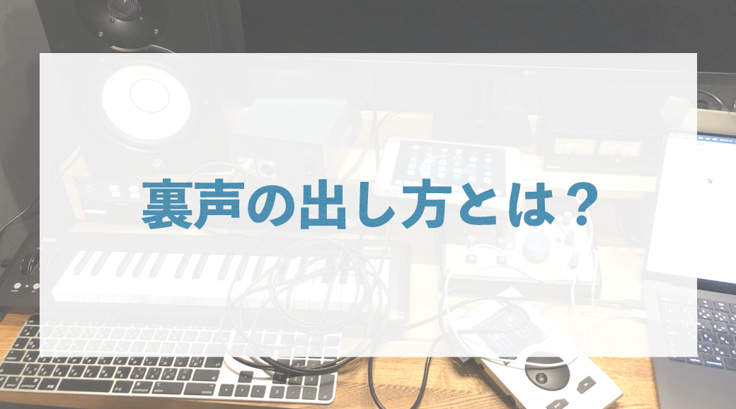 裏声の出し方とは？