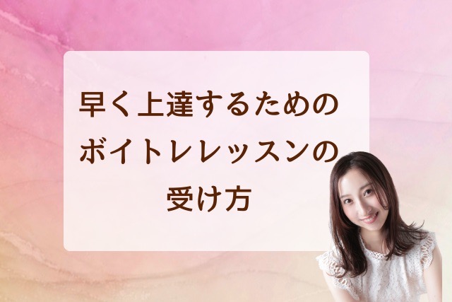 早く上達するためのボイトレレッスンの受け方