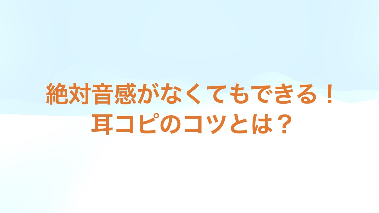 絶対音感がなくてもできる！耳コピのコツとは？