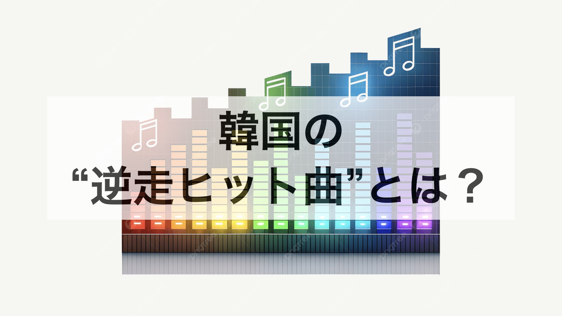 遅れて輝く音楽：韓国の“逆走（역주행／ヨクチュヘン）ヒット曲”とは？