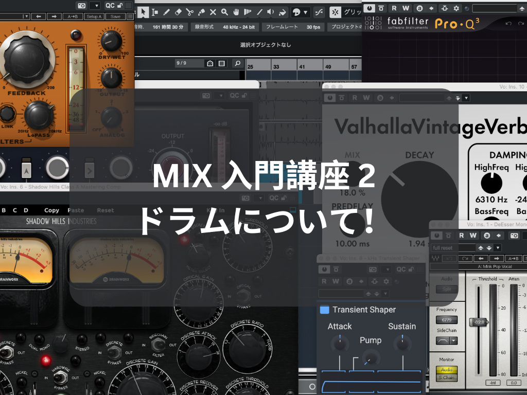 MIX 入門講座２ ドラムについて！