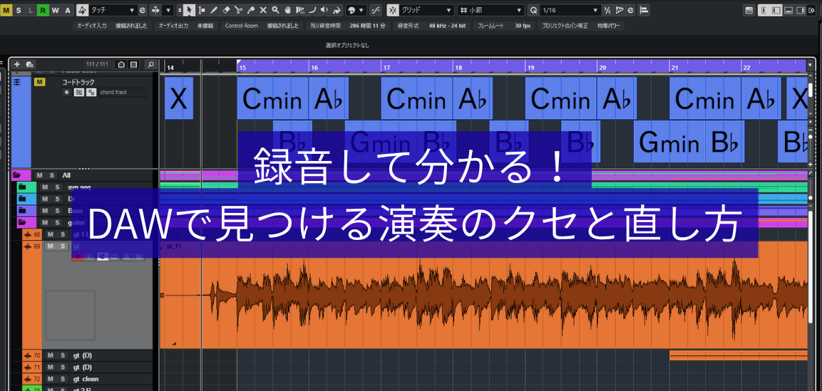 録音して分かる！DAWで見つける演奏のクセと直し方