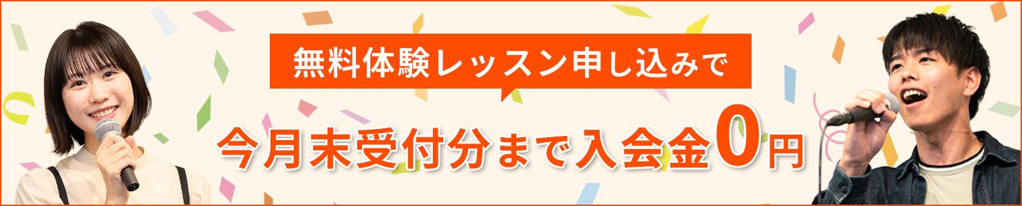無料体験レッスン申し込みで、今月末受付分まで入会金0円
