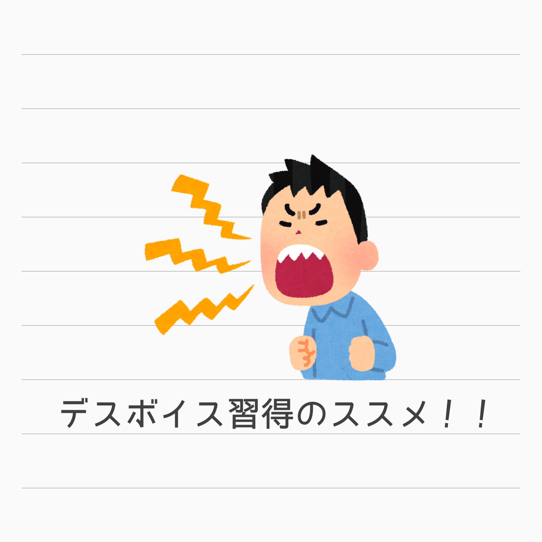 デスボイス習得のススメ！！