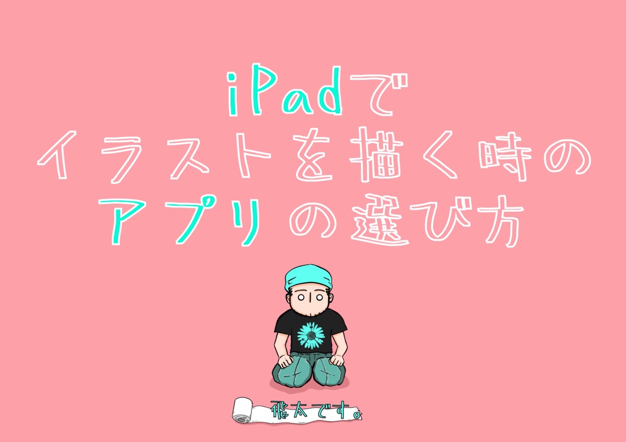 iPadでイラストを描く時のアプリの選び方