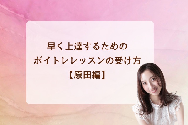 早く上達するためのボイトレレッスンの受け方【原田編】