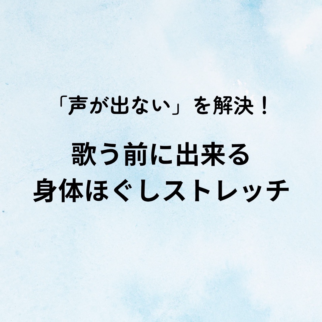 ​「声が出ない」を解決！歌う前にできる身体ほぐしストレッチ
