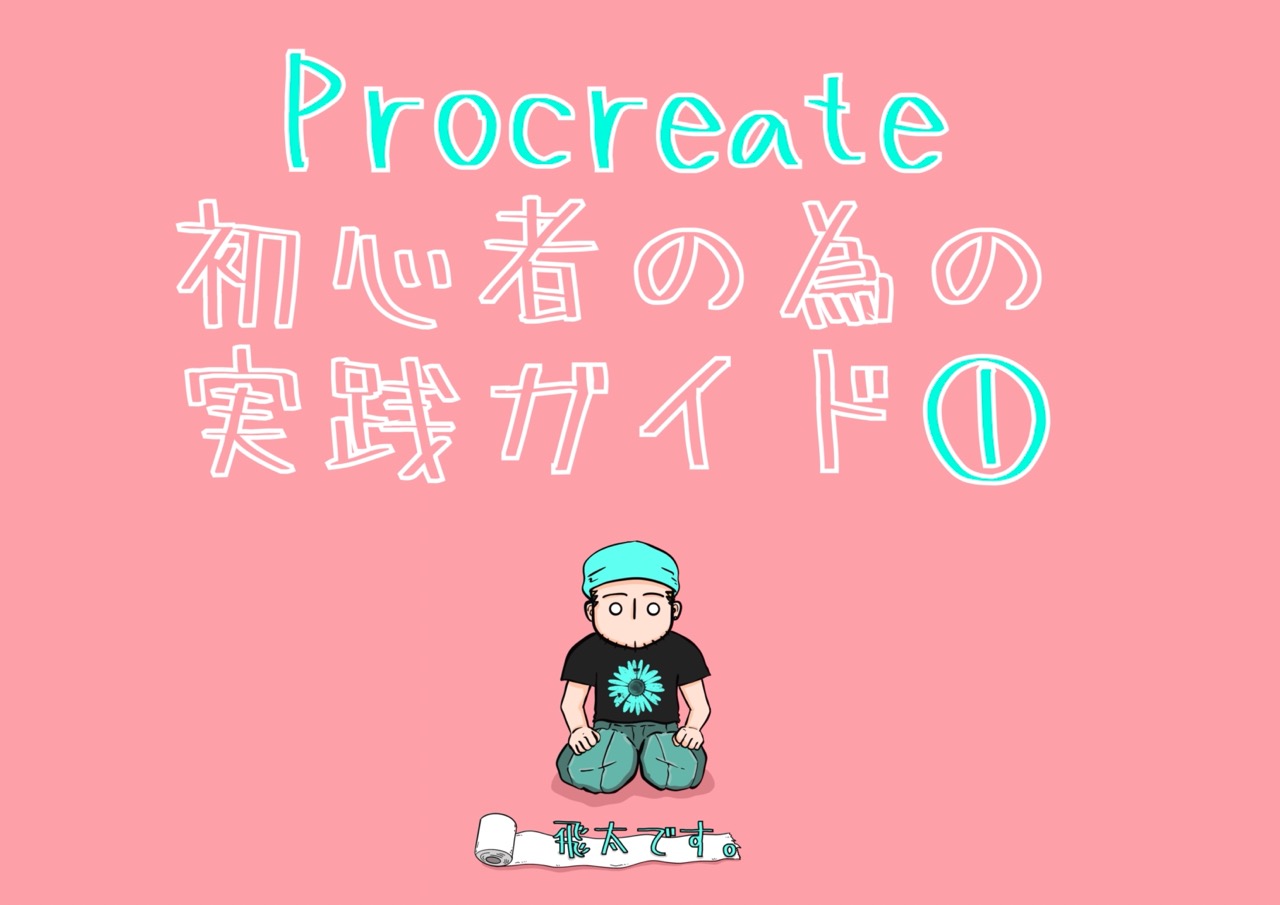 Procreate初心者のための実践ガイド①