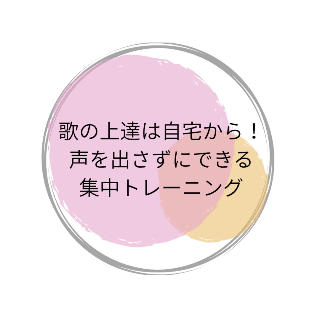 歌の上達は自宅から！声を出さずにできる集中トレーニング