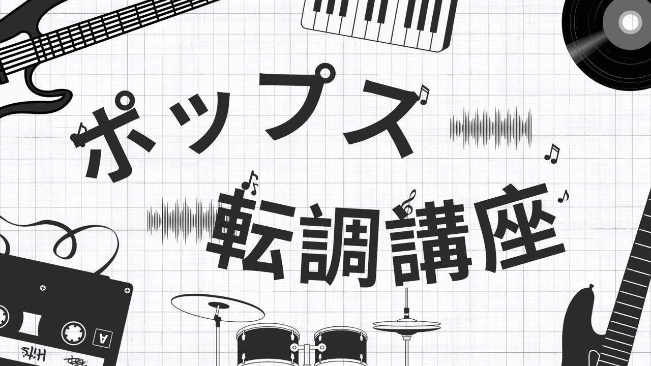 ポップス 転調講座！
