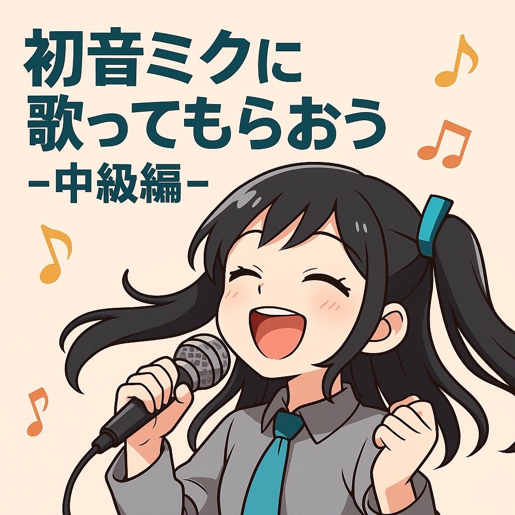 初音ミクに歌ってもらおう-中級編-