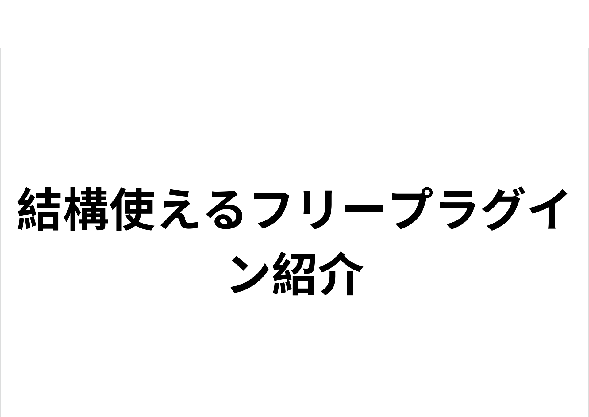 フリープラグイン紹介
