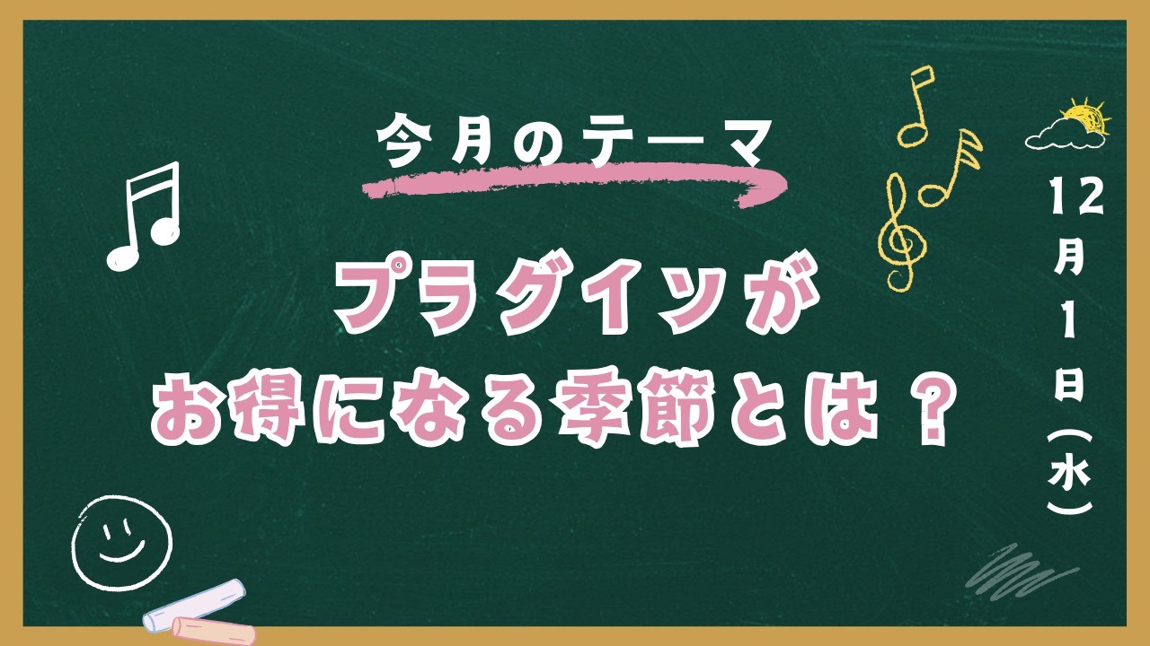 プラグインがお得になる季節とは？